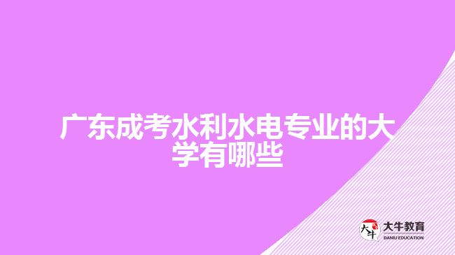 廣東成考水利水電專業(yè)的大學有哪些