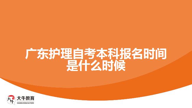 廣東護理自考本科報名時間是什么時候