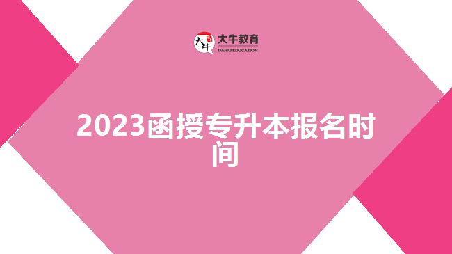 2023函授專升本報(bào)名時(shí)間