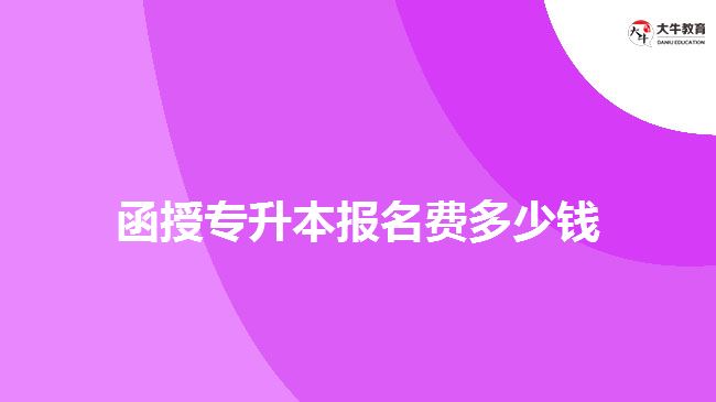 函授專升本報(bào)名費(fèi)多少錢(qián)