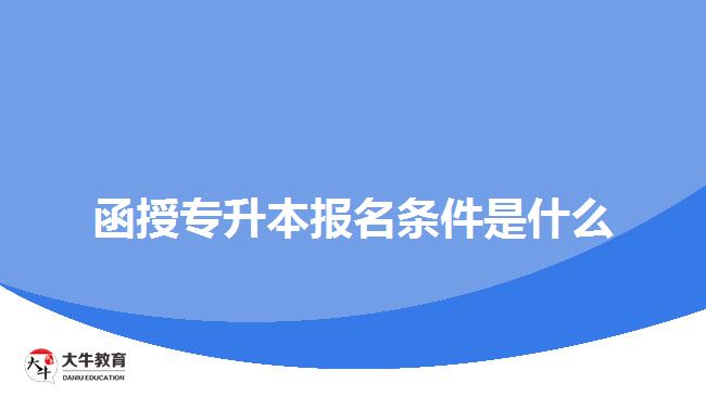 函授專升本報(bào)名條件是什么