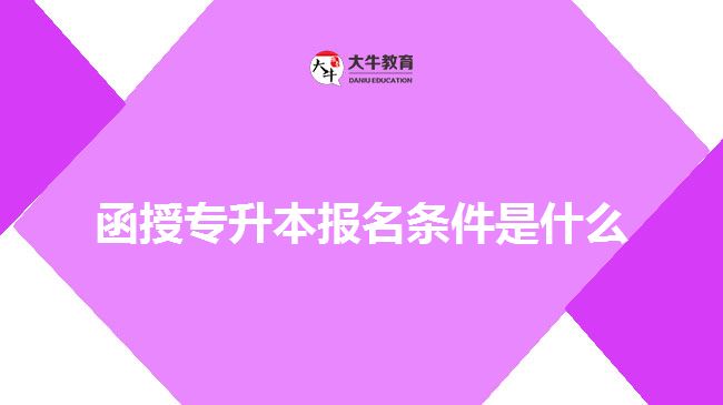 函授專升本報(bào)名條件是什么