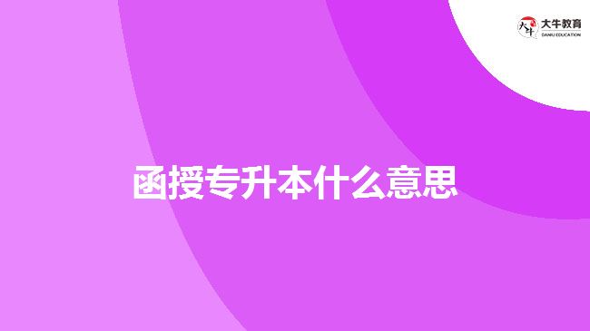 函授專升本什么意思