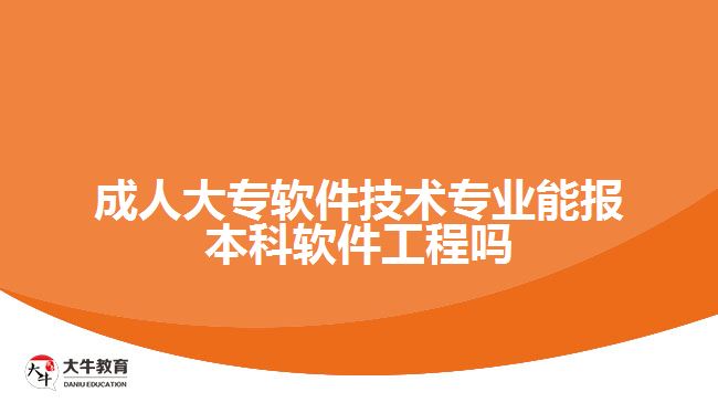 成人大專軟件技術(shù)專業(yè)能報(bào)本科軟件工程嗎