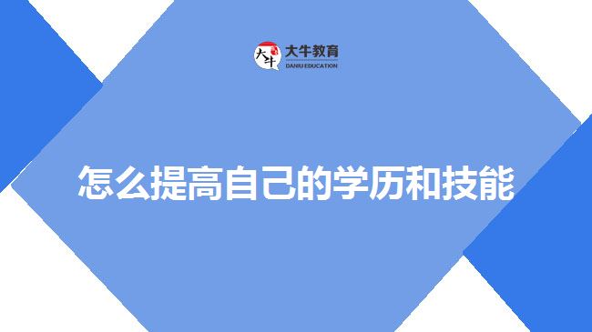 怎么提高自己的學(xué)歷和技能