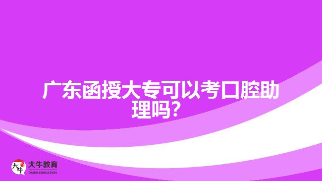 廣東函授大?？梢钥伎谇恢韱?？