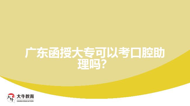 廣東函授大?？梢钥伎谇恢韱?？