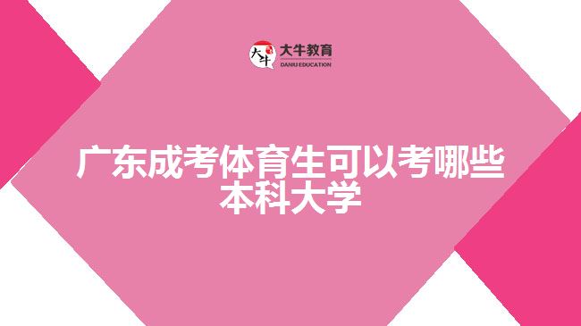 廣東成考體育生可以考哪些本科大學