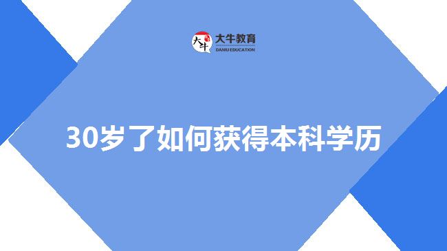 30歲了如何獲得本科學(xué)歷