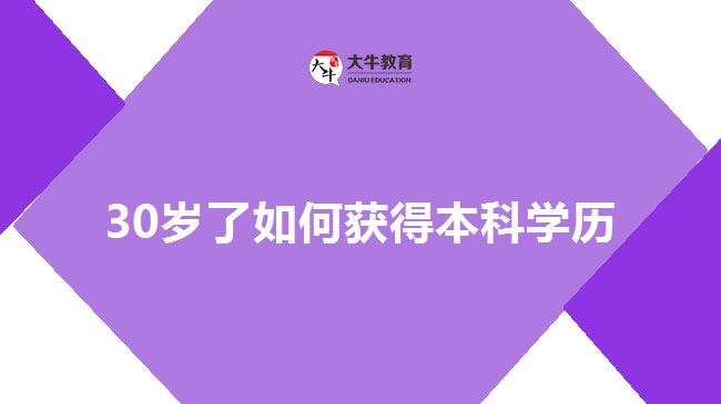 30歲了如何獲得本科學(xué)歷