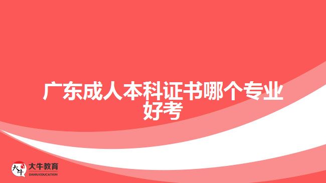 廣東成人本科證書哪個(gè)專業(yè)好考