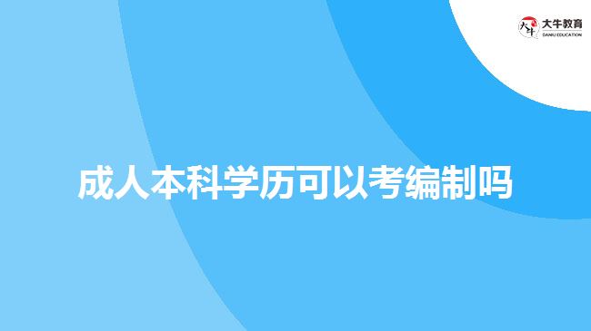 成人本科學(xué)歷可以考編制嗎