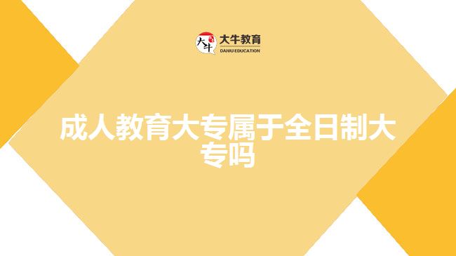 成人教育大專屬于全日制大專嗎