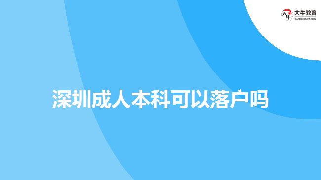 深圳成人本科可以落戶嗎