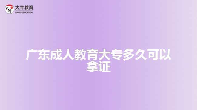 廣東成人教育大專多久可以拿證