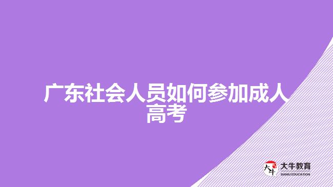 廣東社會人員如何參加成人高考