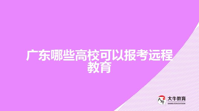 廣東哪些高校可以報考遠程教育