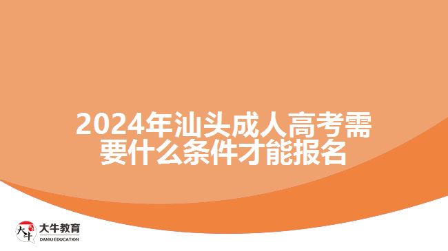 2024年汕頭成人高考需要什么條件才能報(bào)名