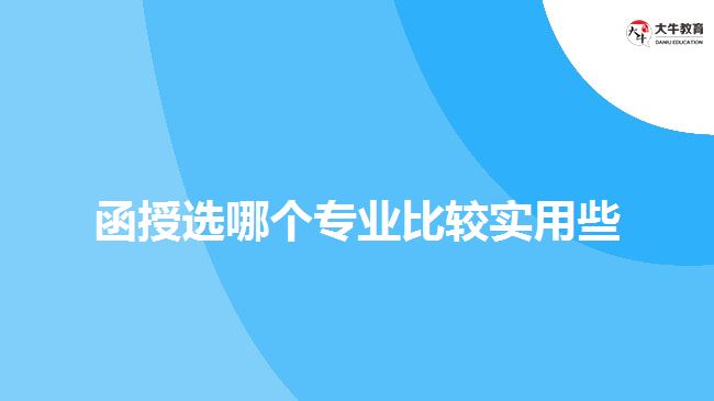 函授選哪個(gè)專業(yè)比較實(shí)用些