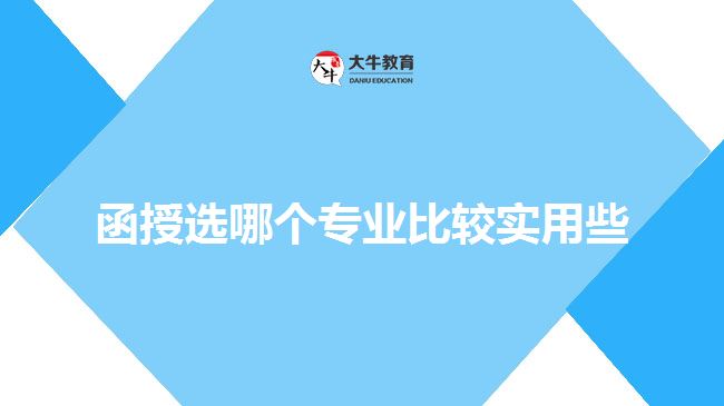 函授選哪個專業(yè)比較實用些