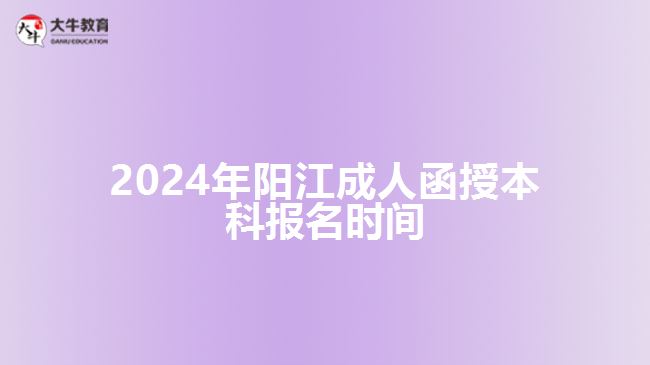 2024年陽(yáng)江成人函授本科報(bào)名時(shí)間