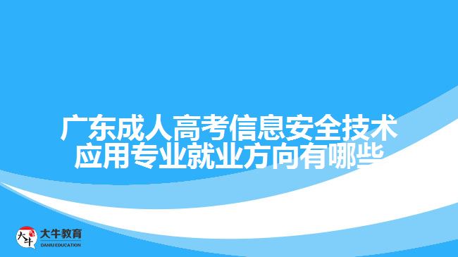 廣東成人高考信息安全技術(shù)應(yīng)用專業(yè)