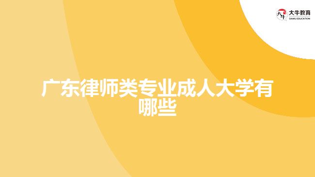 廣東律師類專業(yè)成人大學有哪些