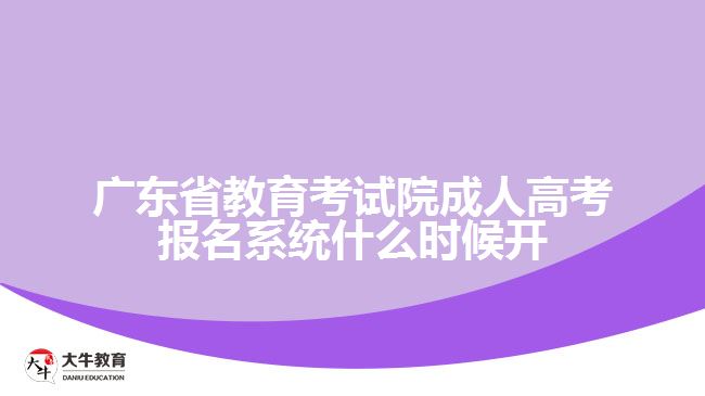 廣東省教育考試院成人高考報名系統(tǒng)什么時候開