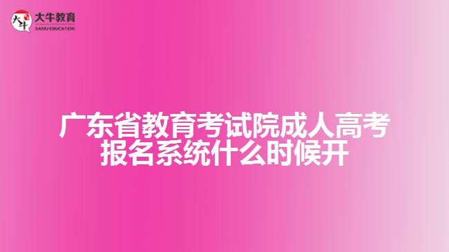 廣東省教育考試院成人高考報名系統(tǒng)