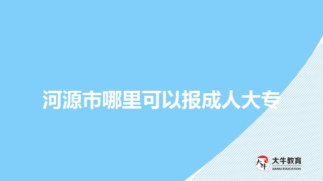 河源市哪里可以報(bào)成人大專