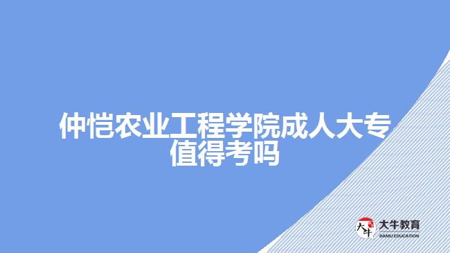 仲愷農(nóng)業(yè)工程學院成人大專值得考嗎