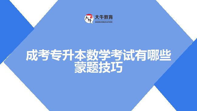 成考專升本數(shù)學考試有哪些蒙題技巧