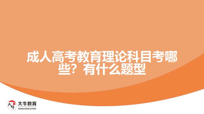 成人高考教育理論科目考哪些？有什么題型