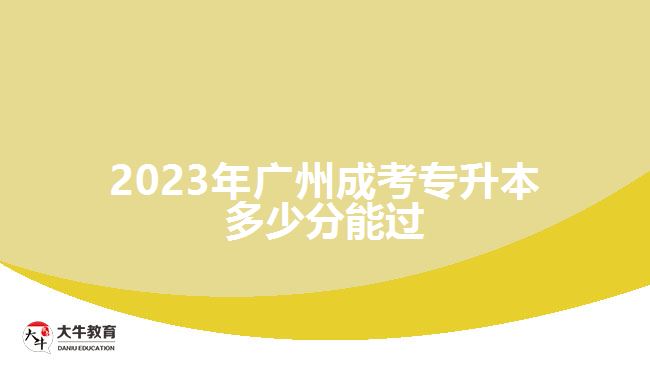 2023年廣州成考專升本多少分能過(guò)