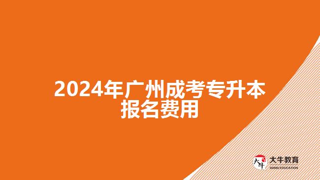 2024年廣州成考專升本報(bào)名費(fèi)用