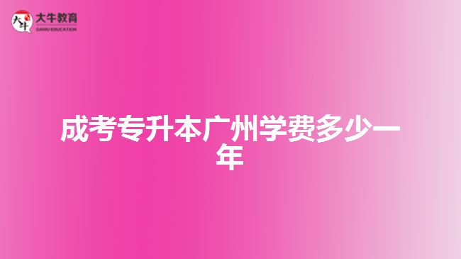 成考專升本廣州學(xué)費(fèi)多少一年