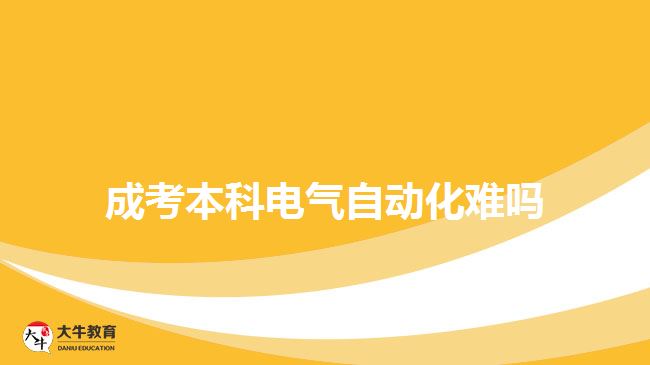 成考本科電氣自動(dòng)化難嗎