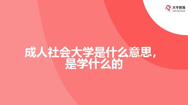 成人社會大學(xué)是什么意思，是學(xué)什么的