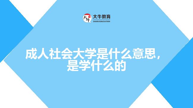 成人社會大學(xué)是什么意思，是學(xué)什么的