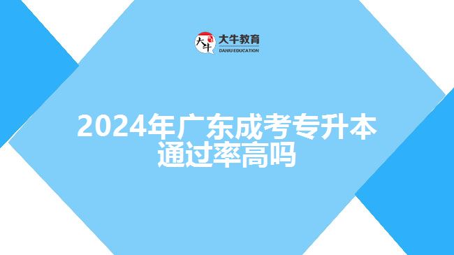 2024年廣東成考專升本通過(guò)率高嗎