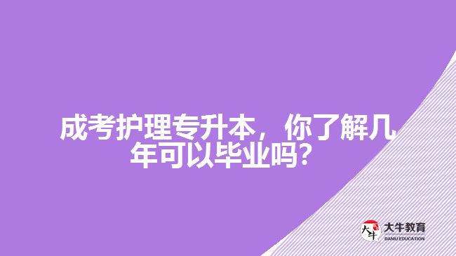 成考護(hù)理專(zhuān)升本，你了解幾年可以畢業(yè)嗎？