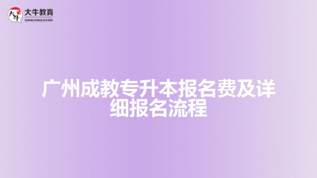 廣州成教專升本報名費及詳細報名流程