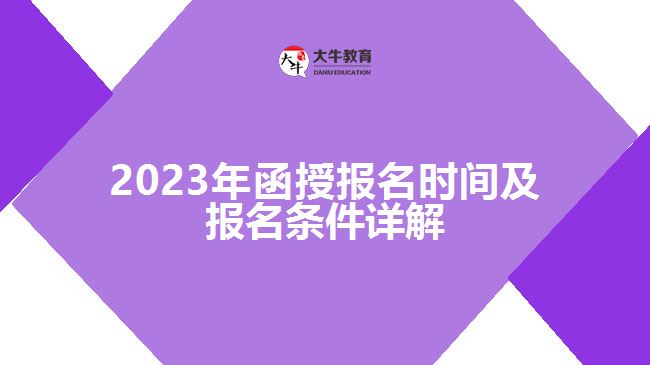 2023年函授報(bào)名時(shí)間及報(bào)名條件詳解