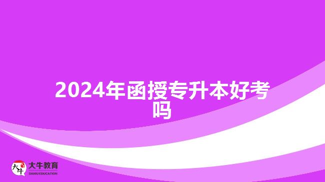 2024年函授專升本好考嗎