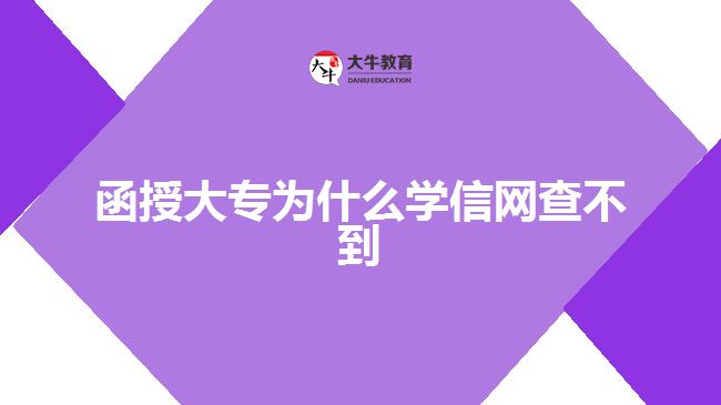 函授大專為什么學信網(wǎng)查不到