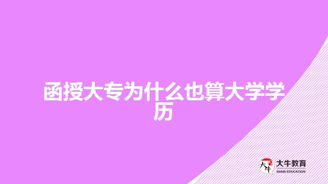 函授大專為什么也算大學學歷