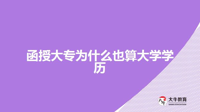 函授大專為什么也算大學(xué)學(xué)歷