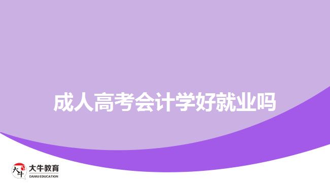 成人高考會計學好就業(yè)嗎