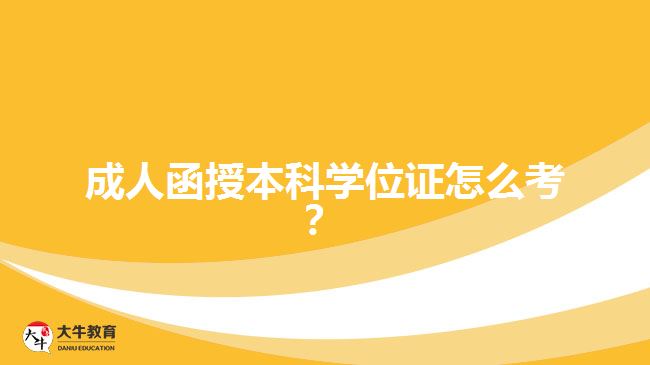 成人函授本科學位證怎么考？