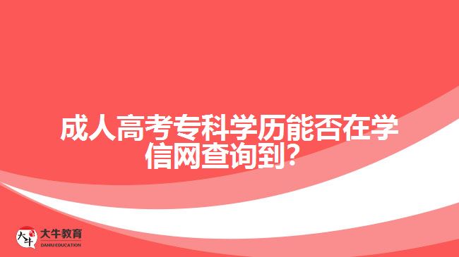 成人高考?？茖W歷能否在學信網(wǎng)查詢到？